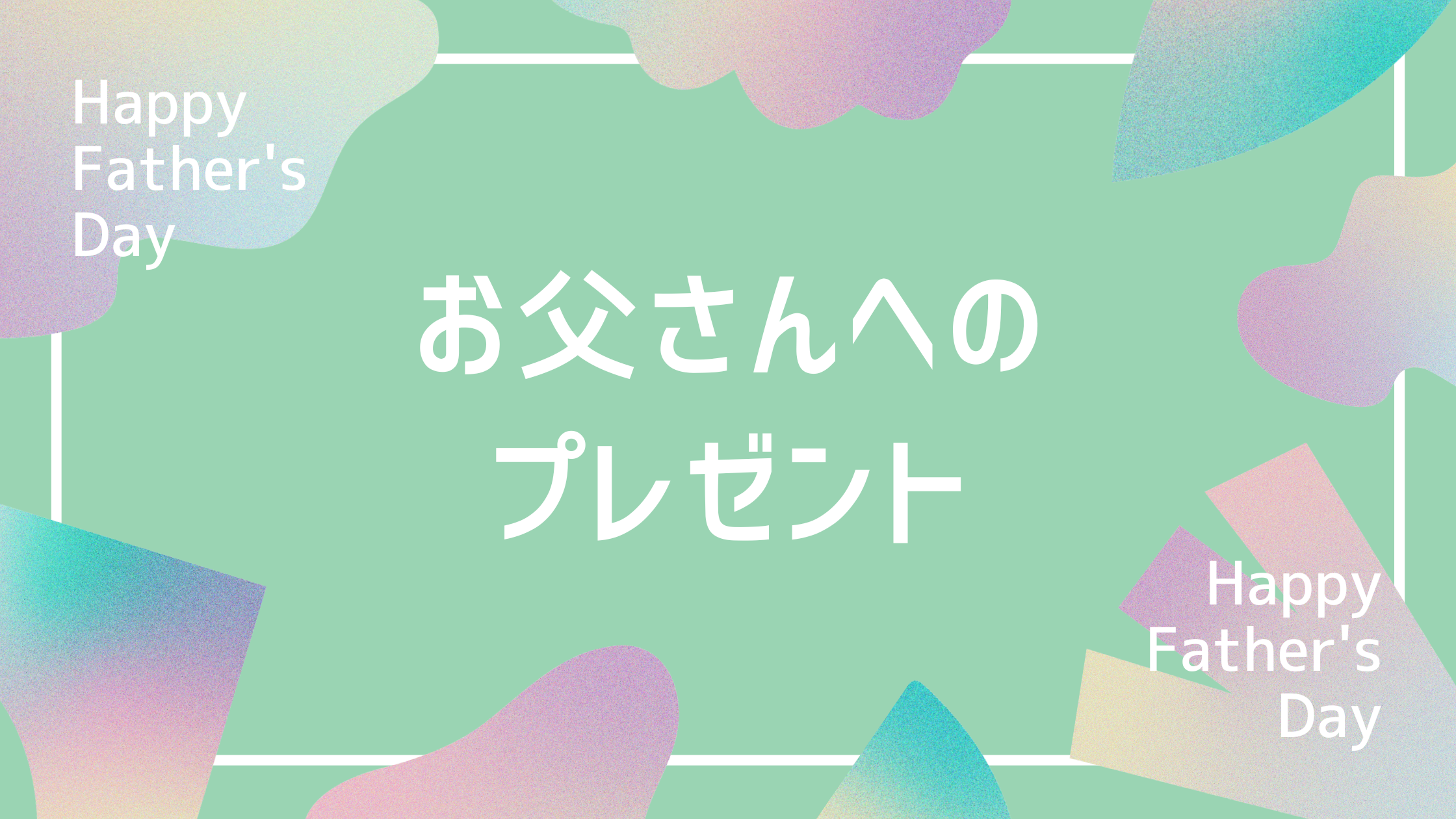 お父さんへのプレゼント