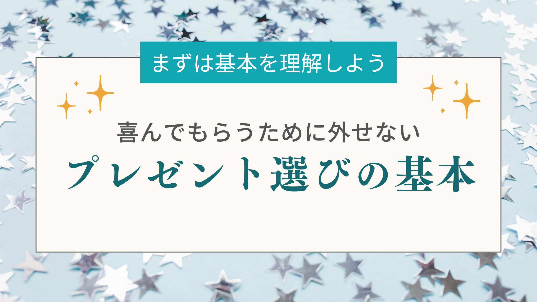プレゼント選びの基本