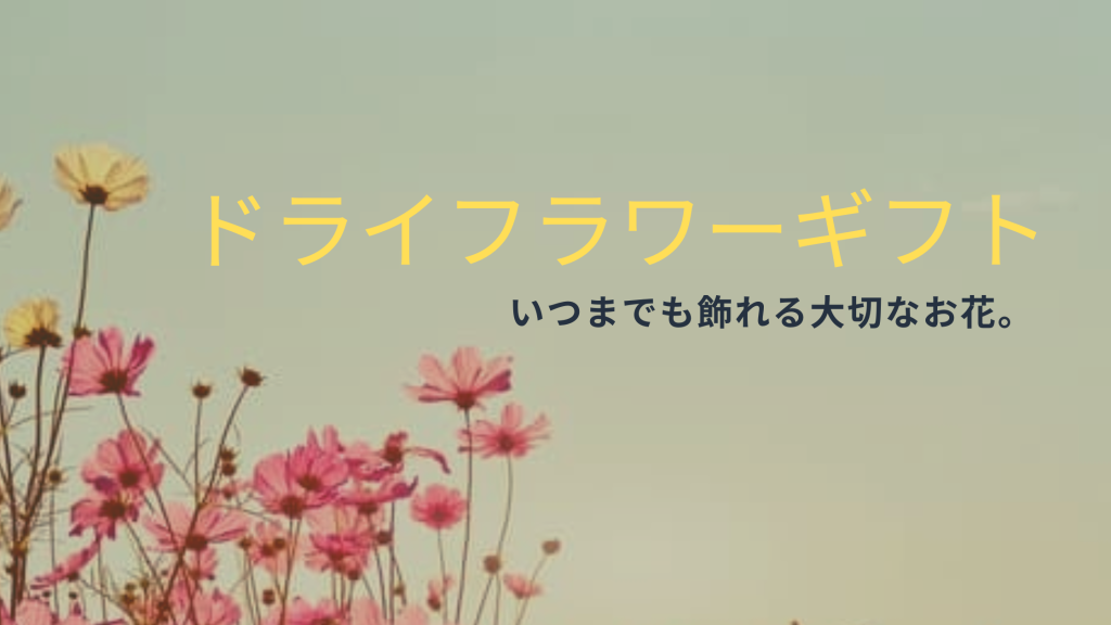 いつまでも飾れる大切なお花。ドライフラワーギフト
