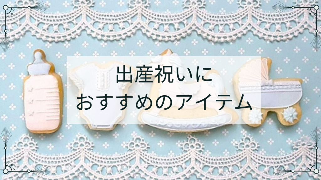 出産祝いにおすすめのアイテム