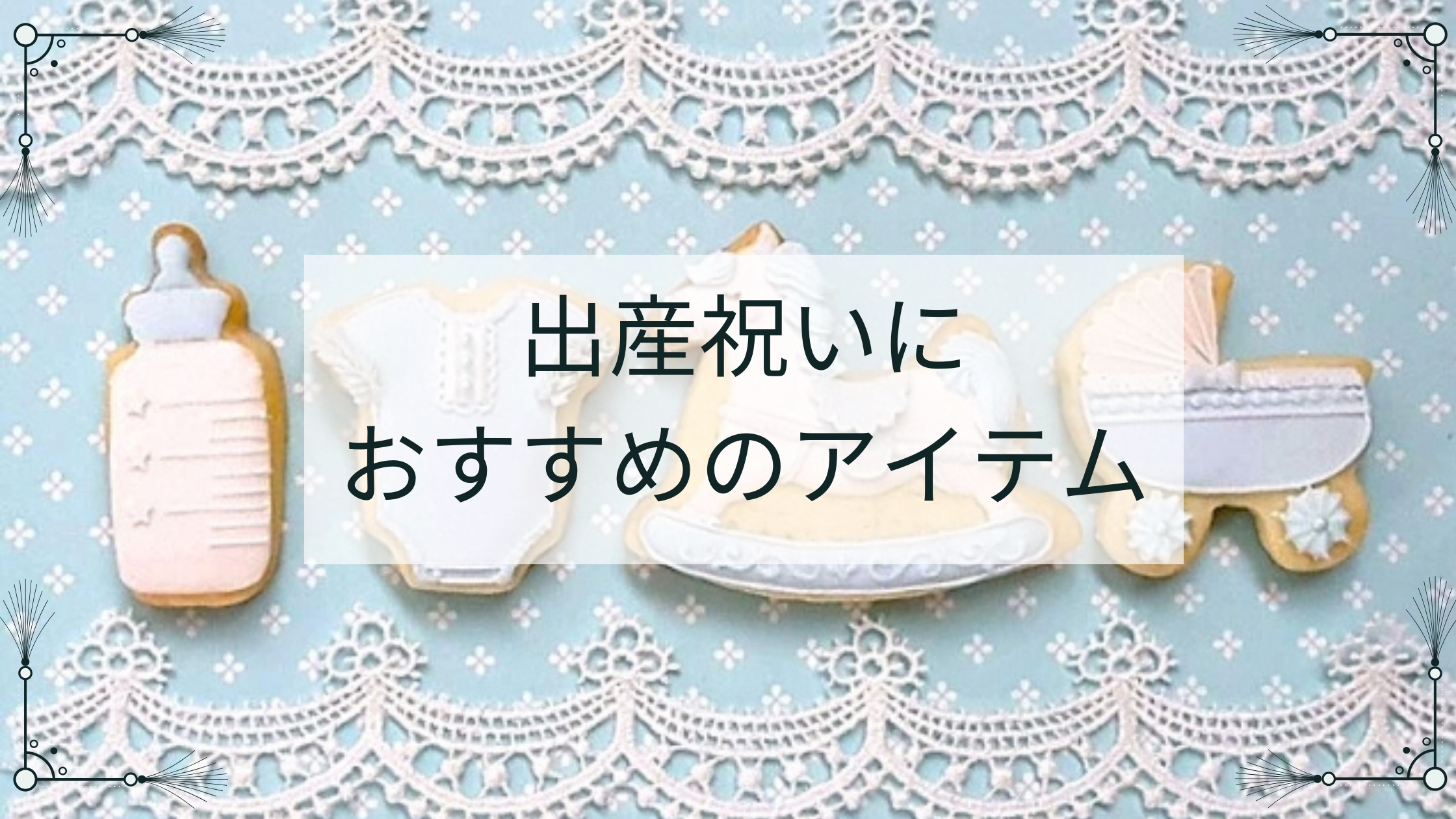 出産祝いにおすすめのアイテム