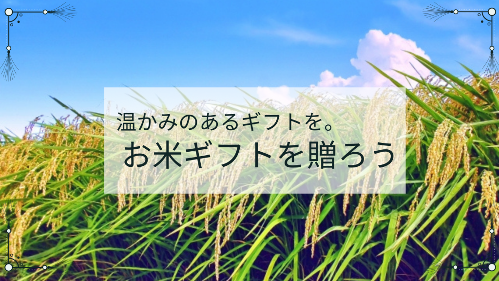 お米ギフトを贈ろう