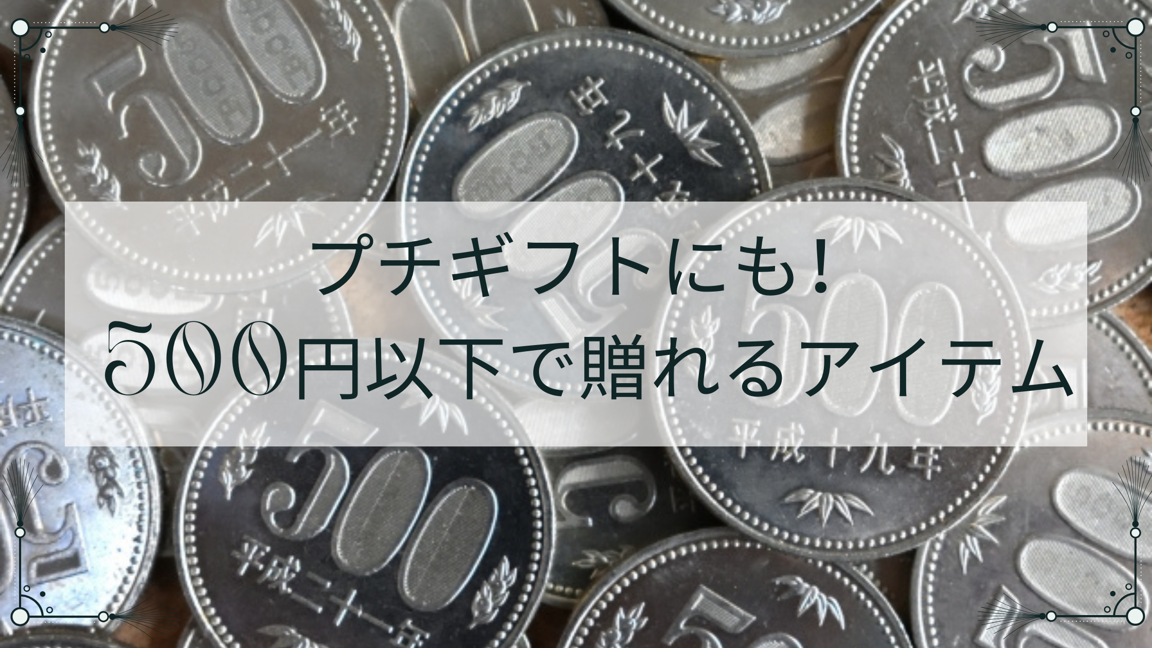 プチギフトにも！500円以下で贈れるアイテム