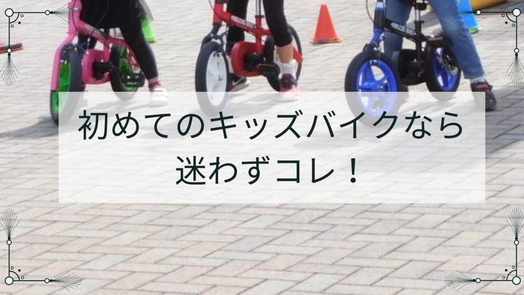 初めてのキッズバイクなら迷わずコレ！