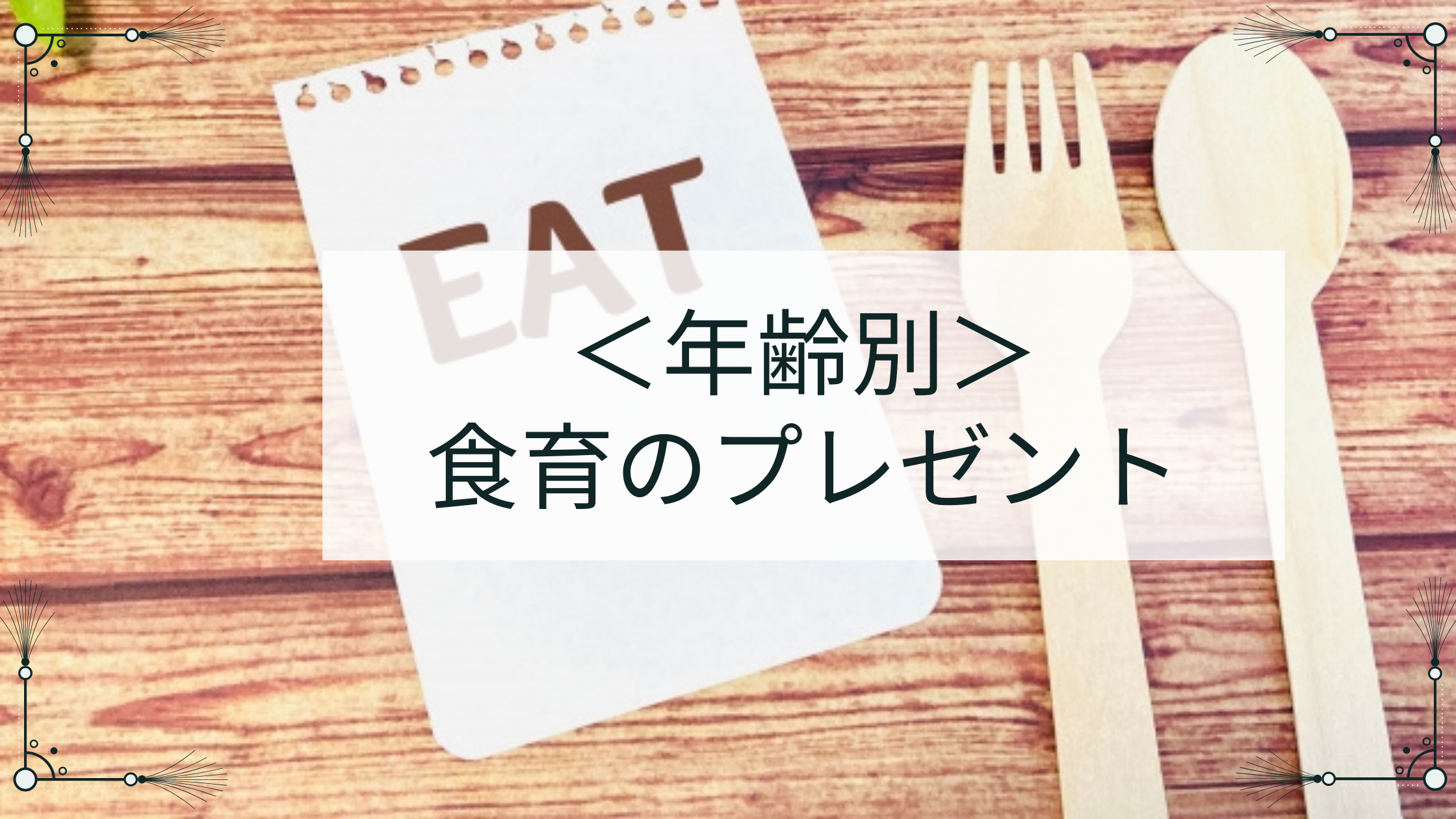 ＜年齢別＞食育のプレゼント