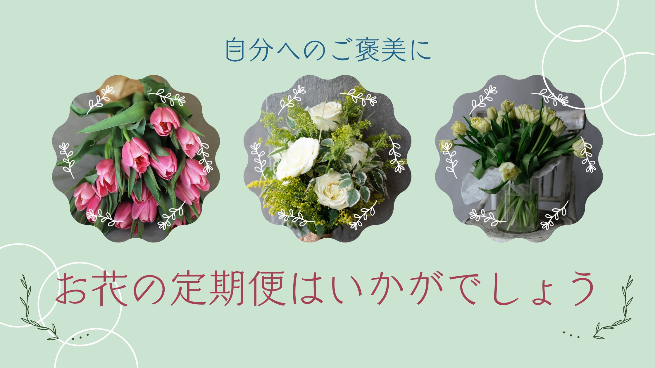 お花の定期便はいかがでしょう