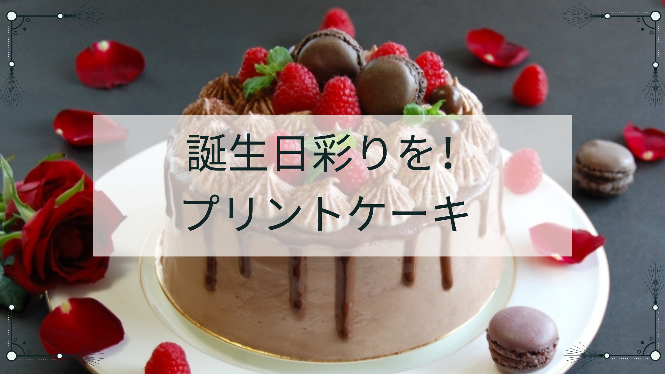 誕生日に彩を！プリントケーキ