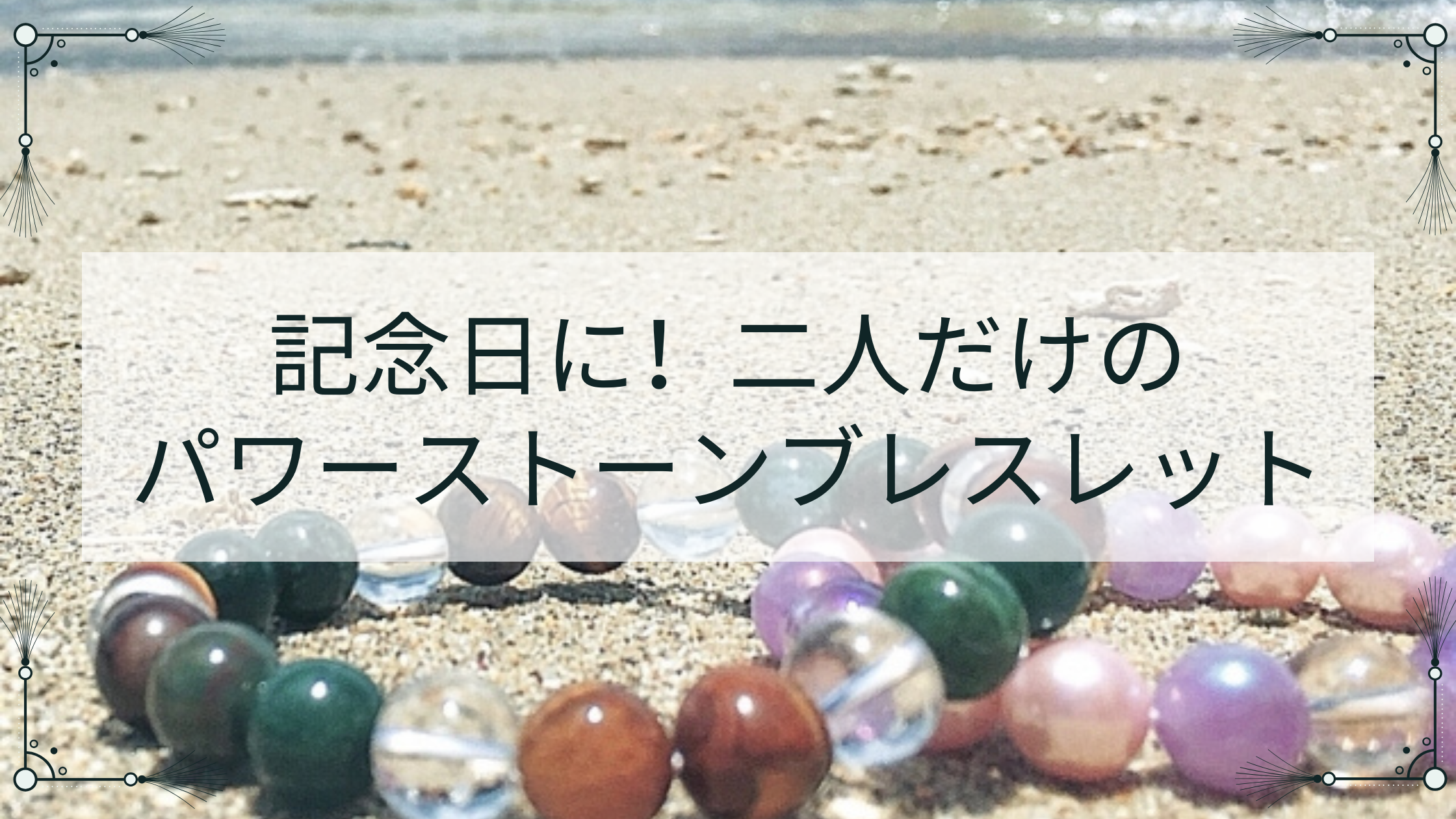 記念日に！二人だけのパワーストーンブレスレット