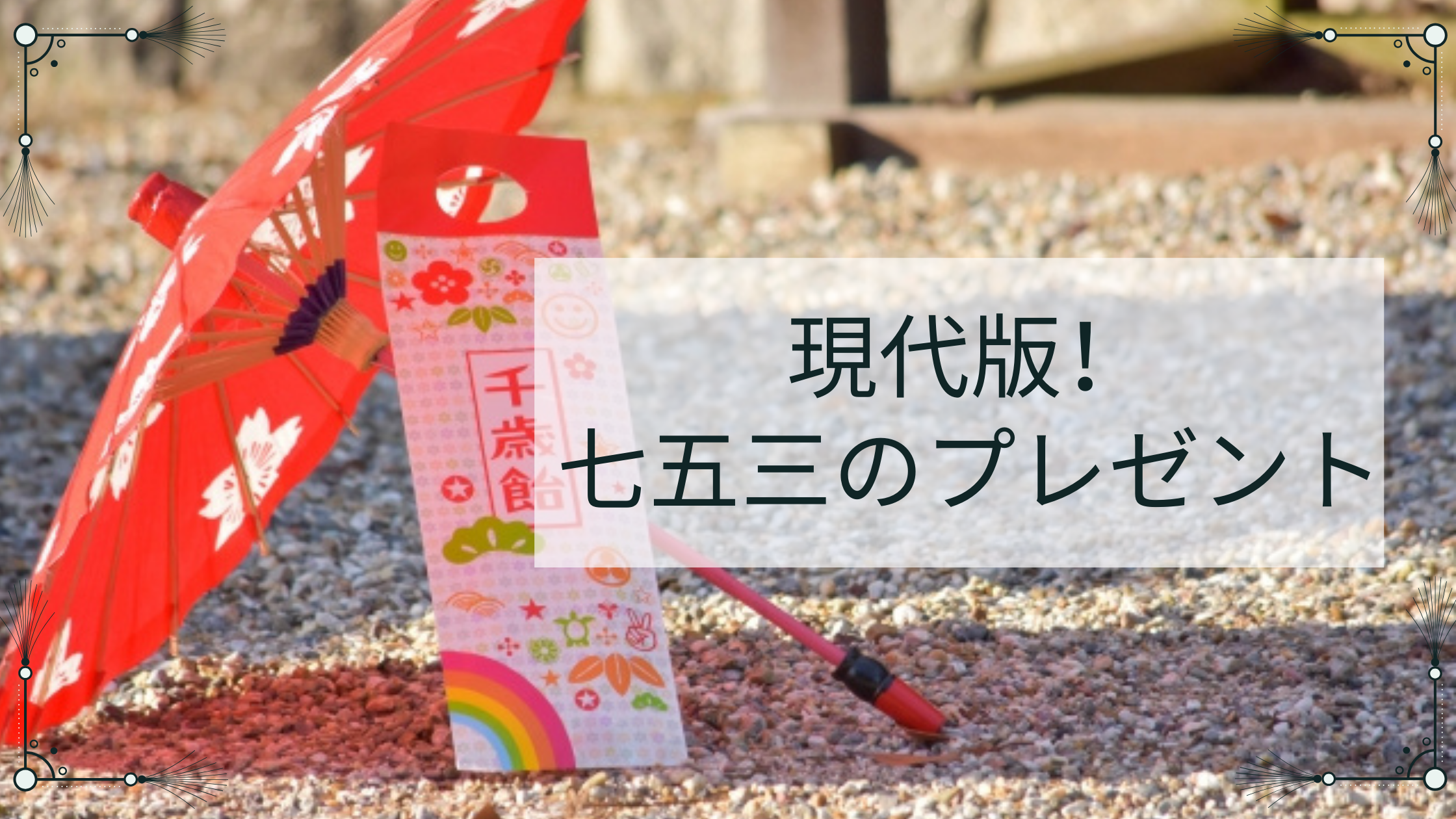 現代版！七五三のプレゼント