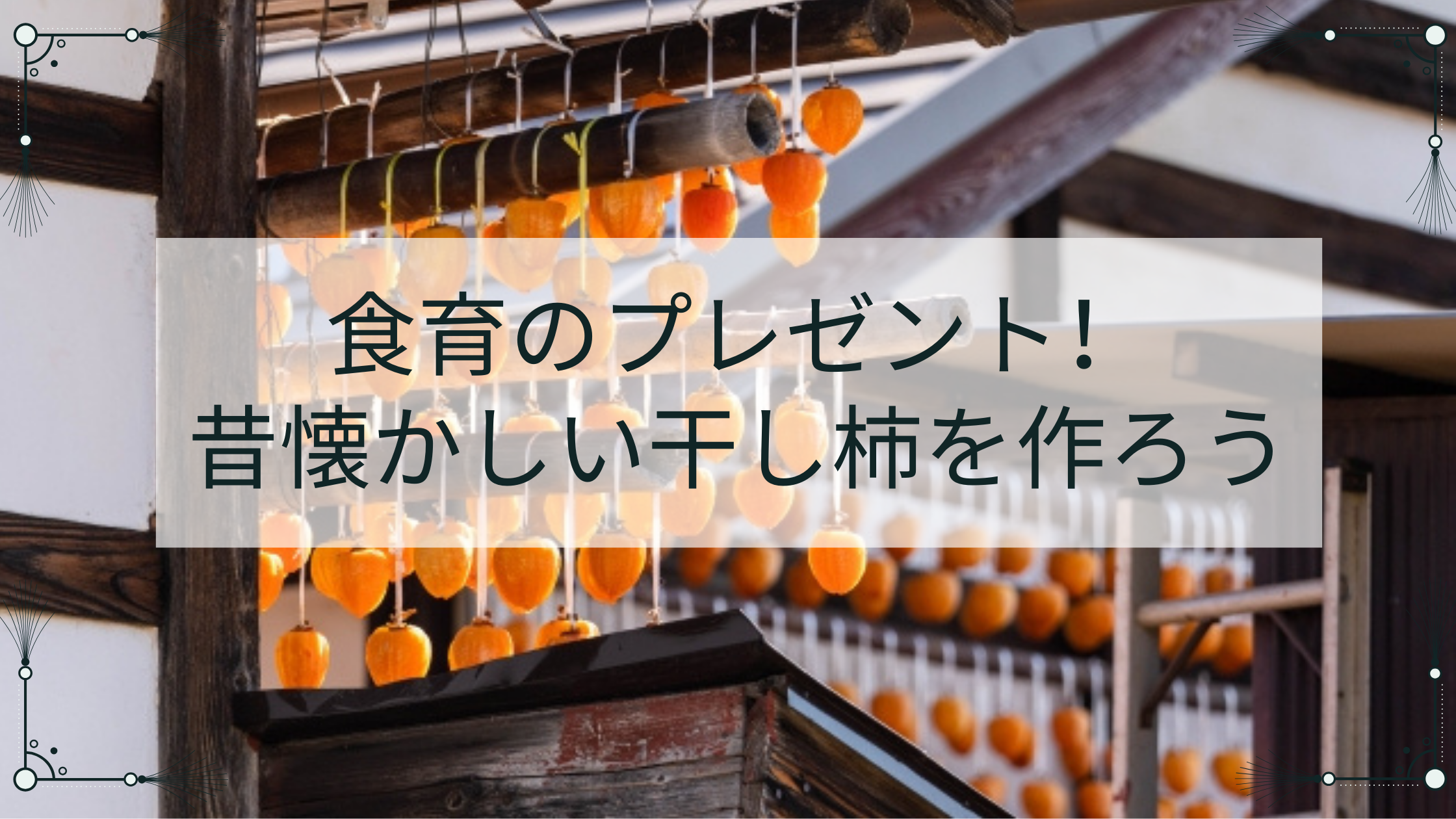 食育のプレゼント！昔懐かしい干し柿を作ろう