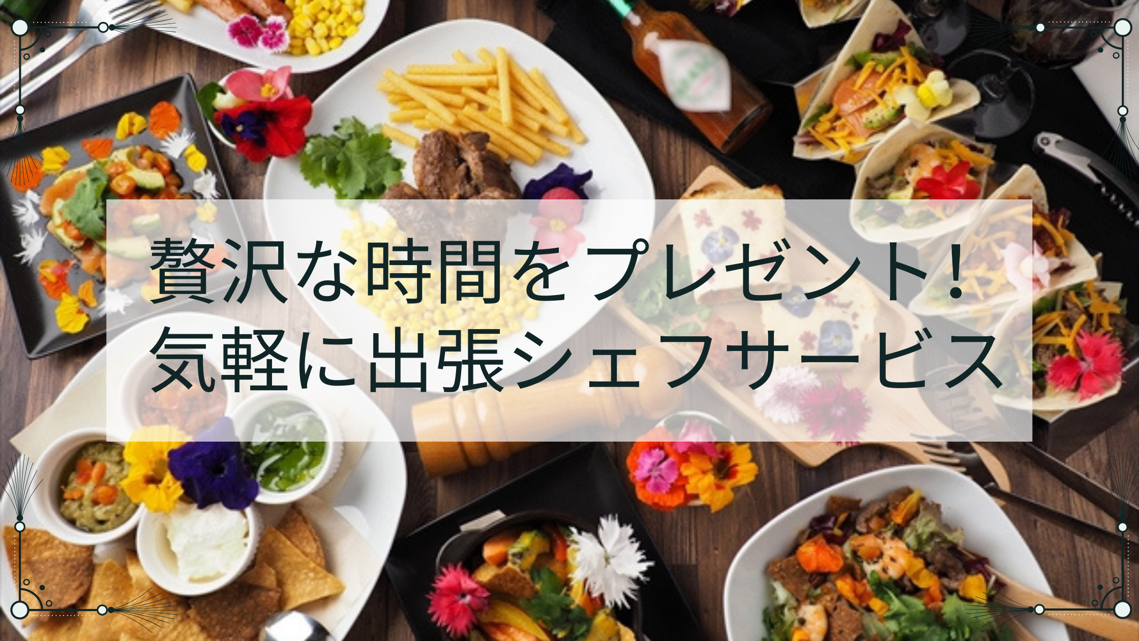 贅沢な時間をプレゼント！気軽に出張シェフサービス