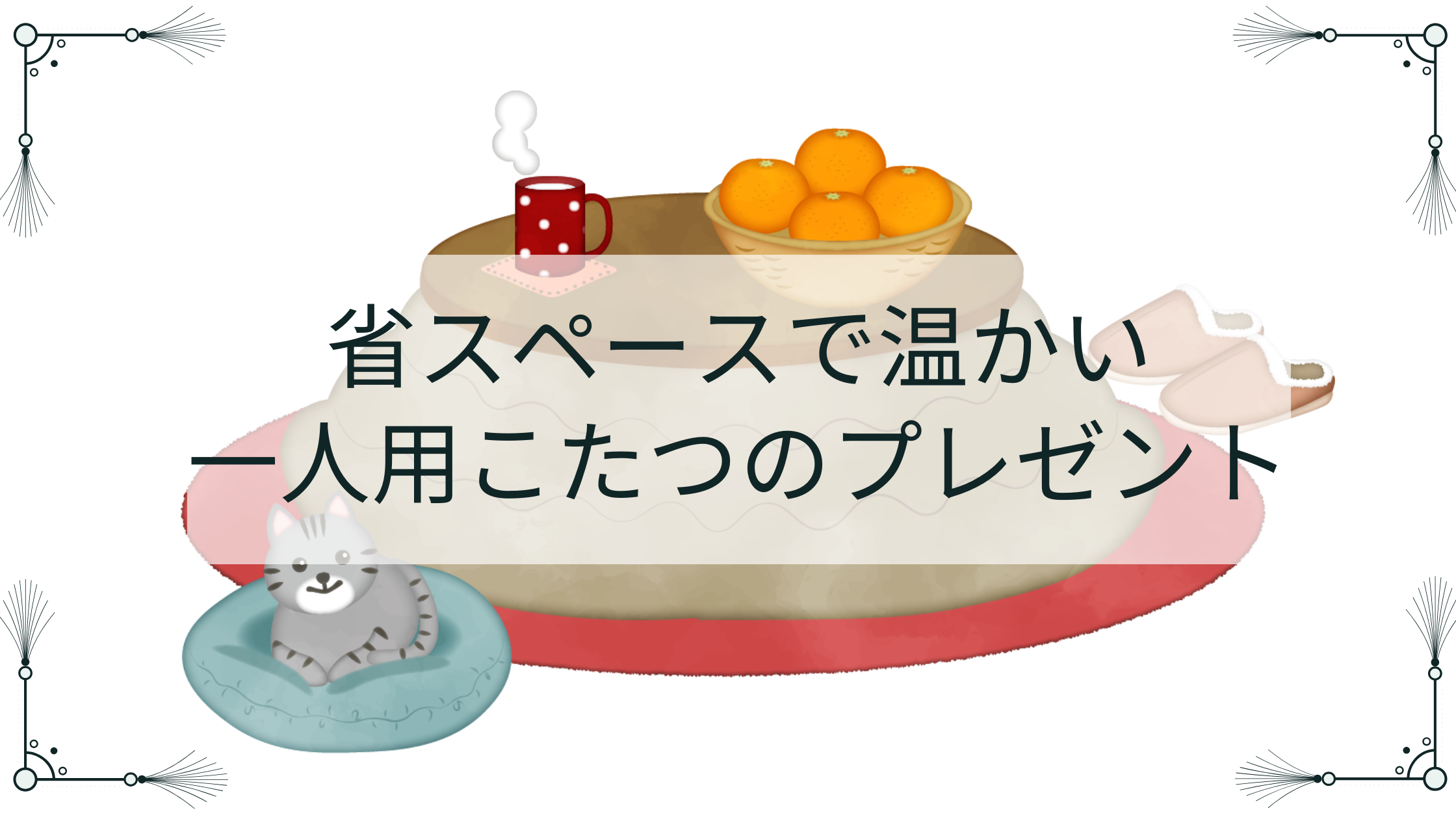 省スペースで温かい一人用こたつのプレゼント