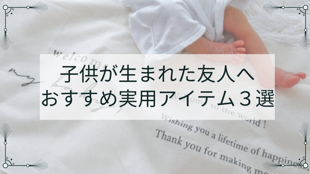 子供が生まれた友達におすすめのプレゼント